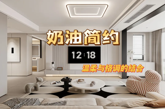 江南星城135㎡丨奶油风