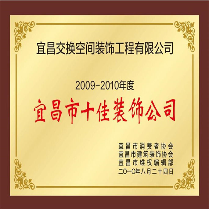 2009-2010年度宜昌市十佳装饰公司