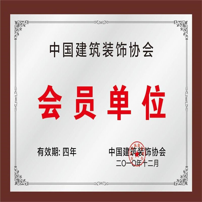 中国建筑装饰协会会员单位