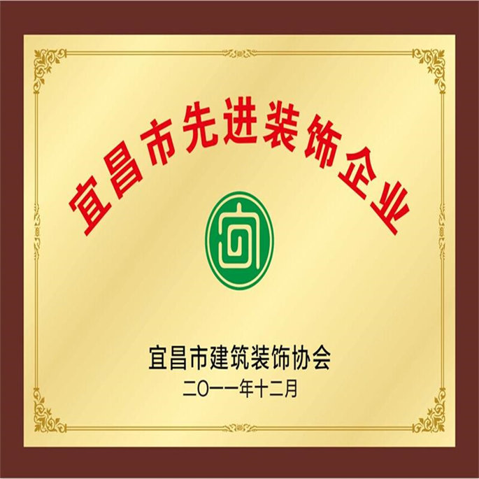 2011宜昌市先进装饰企业