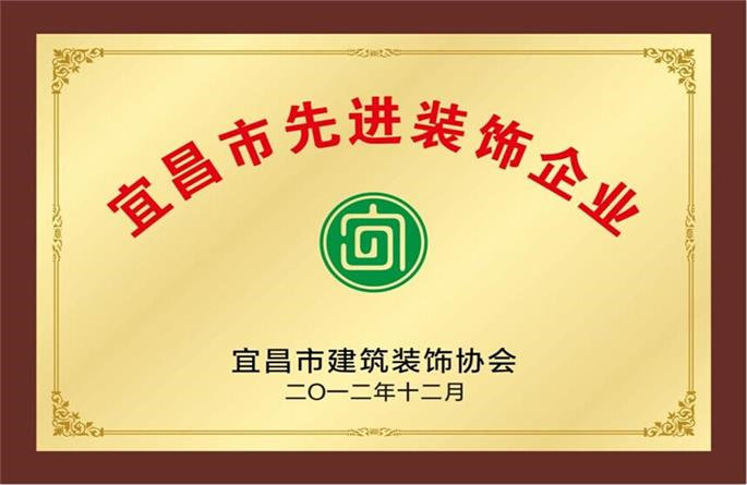 2012宜昌市先进装饰企业