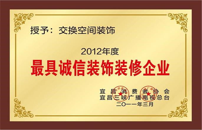 2012年度最具诚信装饰装修企业