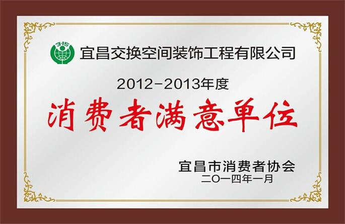 2012-2013年度消费者满意单位