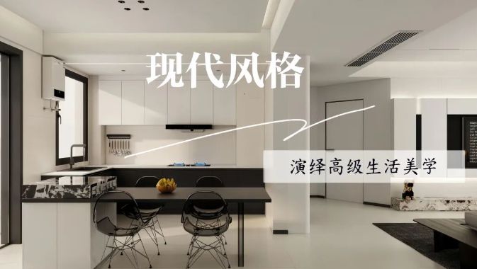 中央御府134㎡|以现代黑白灰为主调，演绎高级生活美学