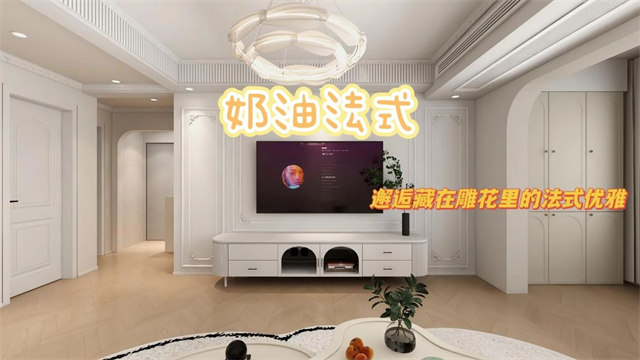 上上城115㎡|邂逅藏在雕花里的法式优雅
