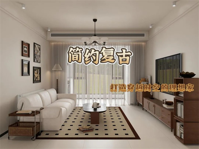 北辰港湾120㎡|复古与简约的融合，打造穿越时空的理想家！