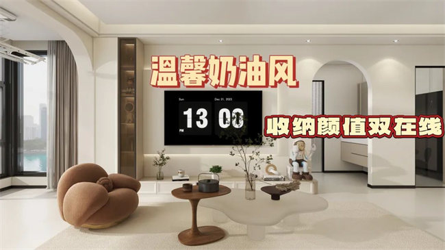 中央御府102㎡|温馨奶油风，收纳颜值双在线，文艺感拉满！